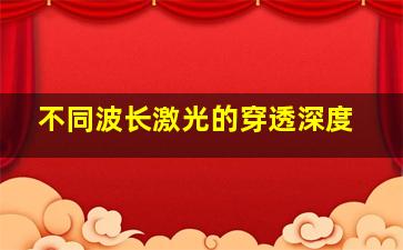 不同波长激光的穿透深度