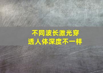 不同波长激光穿透人体深度不一样