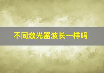 不同激光器波长一样吗