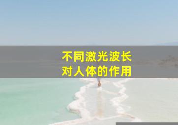 不同激光波长对人体的作用