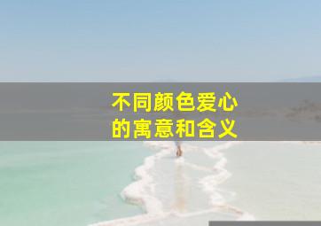 不同颜色爱心的寓意和含义