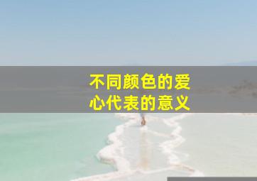 不同颜色的爱心代表的意义