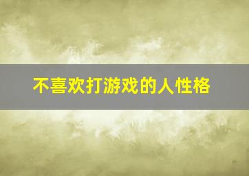 不喜欢打游戏的人性格