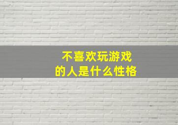 不喜欢玩游戏的人是什么性格