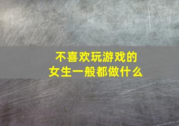 不喜欢玩游戏的女生一般都做什么