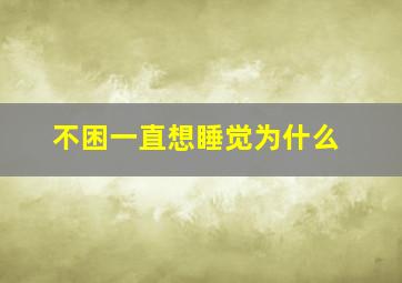 不困一直想睡觉为什么