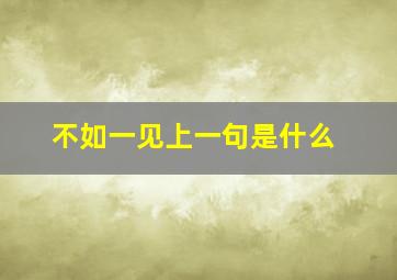 不如一见上一句是什么