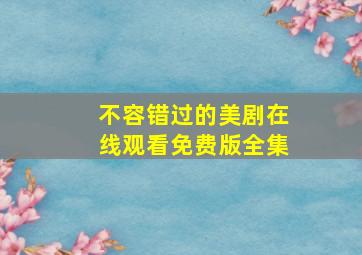 不容错过的美剧在线观看免费版全集