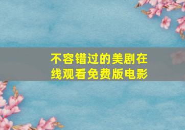 不容错过的美剧在线观看免费版电影