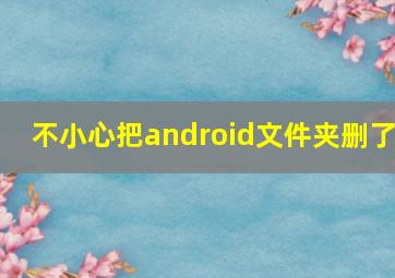 不小心把android文件夹删了