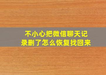 不小心把微信聊天记录删了怎么恢复找回来