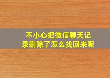 不小心把微信聊天记录删除了怎么找回来呢