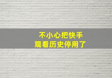 不小心把快手观看历史停用了