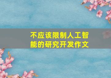 不应该限制人工智能的研究开发作文