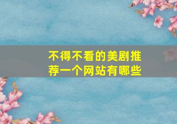 不得不看的美剧推荐一个网站有哪些