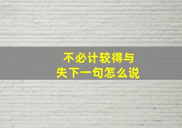 不必计较得与失下一句怎么说