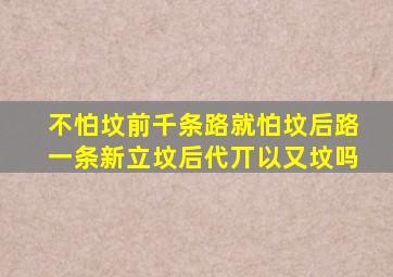 不怕坟前千条路就怕坟后路一条新立坟后代丌以又坟吗