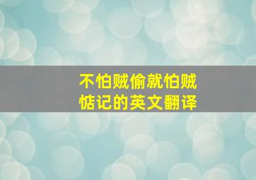 不怕贼偷就怕贼惦记的英文翻译