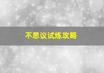 不思议试炼攻略