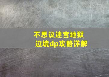 不思议迷宫地狱边境dp攻略详解