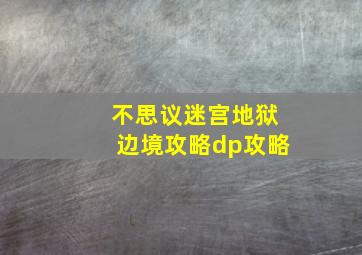 不思议迷宫地狱边境攻略dp攻略