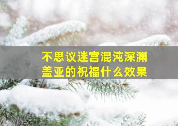 不思议迷宫混沌深渊盖亚的祝福什么效果