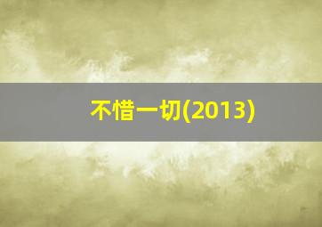 不惜一切(2013)