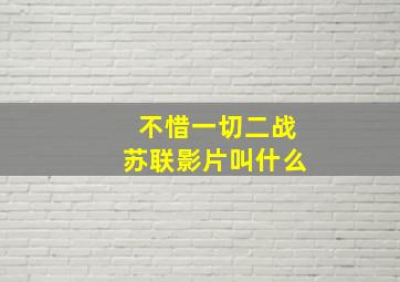 不惜一切二战苏联影片叫什么