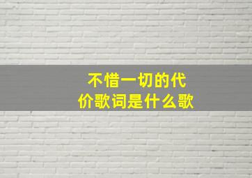 不惜一切的代价歌词是什么歌