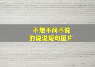 不想不问不说的说说短句图片