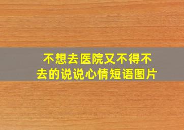 不想去医院又不得不去的说说心情短语图片