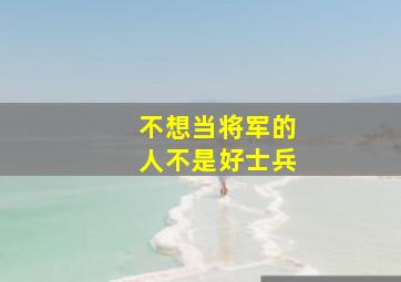 不想当将军的人不是好士兵