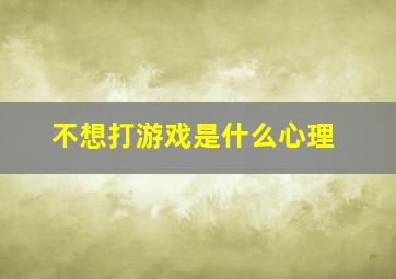 不想打游戏是什么心理