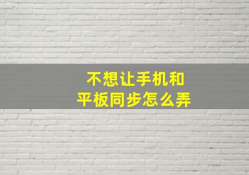 不想让手机和平板同步怎么弄