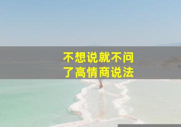 不想说就不问了高情商说法