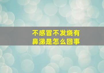 不感冒不发烧有鼻涕是怎么回事