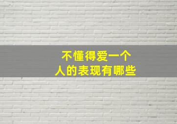 不懂得爱一个人的表现有哪些