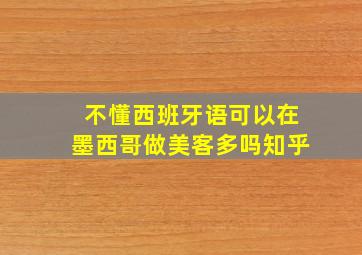 不懂西班牙语可以在墨西哥做美客多吗知乎