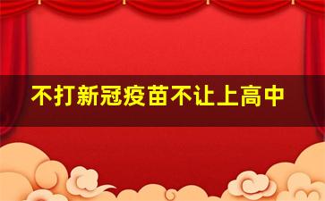 不打新冠疫苗不让上高中