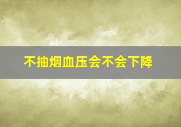 不抽烟血压会不会下降