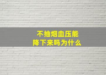 不抽烟血压能降下来吗为什么