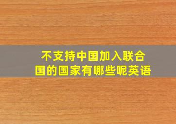 不支持中国加入联合国的国家有哪些呢英语