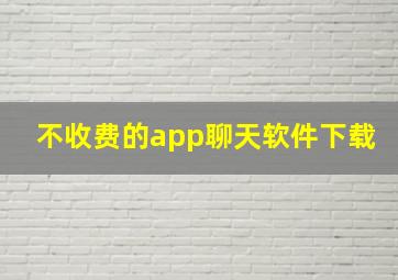 不收费的app聊天软件下载