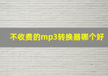 不收费的mp3转换器哪个好