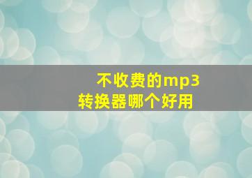 不收费的mp3转换器哪个好用