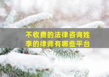 不收费的法律咨询姓李的律师有哪些平台