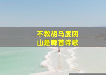 不教胡马度阴山是哪首诗歌