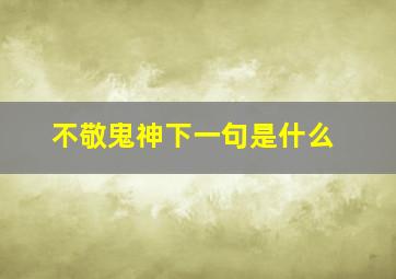 不敬鬼神下一句是什么