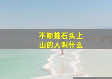 不断推石头上山的人叫什么