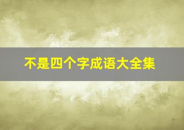 不是四个字成语大全集